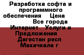 Разработка софта и программного обеспечения  › Цена ­ 5000-10000 - Все города Интернет » Услуги и Предложения   . Дагестан респ.,Махачкала г.